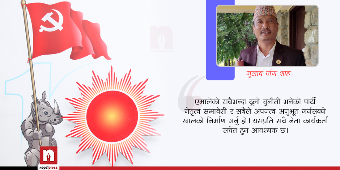 एमाले महाधिवेशनपछिका चुनौती र अवसर